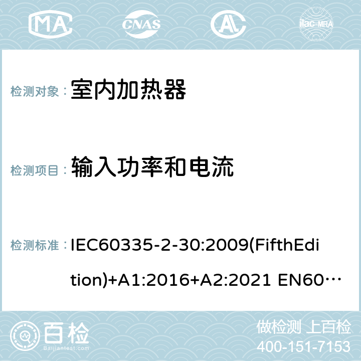 输入功率和电流 家用和类似用途电器的安全 室内加热器的特殊要求 IEC60335-2-30:2009(FifthEdition)+A1:2016+A2:2021 EN60335-2-30:2009+A11:2012+A1:2020+A12:2020 IEC 60335-2-30:2002(FourthEdition)+A1:2004+A2:2007 AS/NZS 60335.2.30:2015+A1:2015+A2:2017+A3:2020 GB 4706.23-2007 10