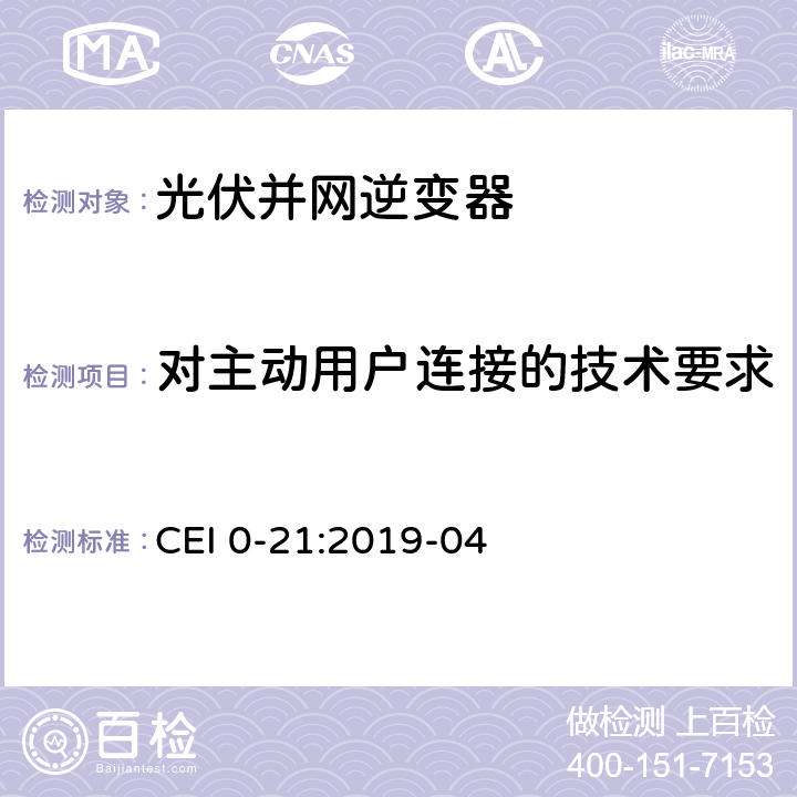 对主动用户连接的技术要求 CEI 0-21:2019-04 主动和被动用户连接至低压电网的参考技术准则  8