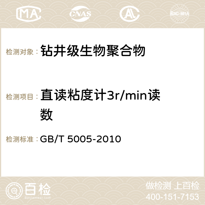 直读粘度计3r/min读数 钻井液材料规范 GB/T 5005-2010 15.6