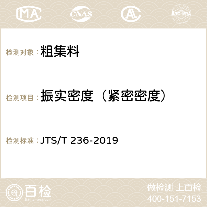 振实密度（紧密密度） 水运工程混凝土试验检测技术规范 JTS/T 236-2019 7.6