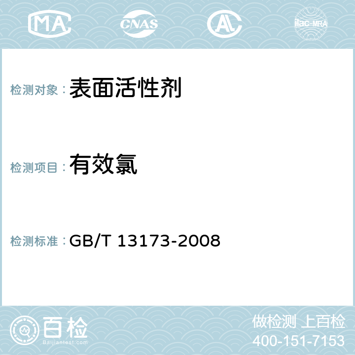 有效氯 表面活性剂  洗涤剂试验方法 GB/T 13173-2008 19
