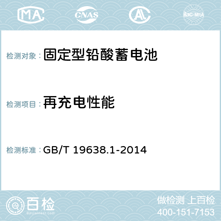 再充电性能 固定型阀控式铅酸蓄电池 第1部分：技术条件 GB/T 19638.1-2014 6.20