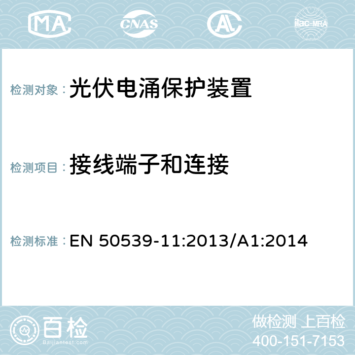 接线端子和连接 低压电涌保护器 特殊应用(含直流)的电涌保护器 第11部分：用于光伏系统的电涌保护器 性能要求和试验方法 EN 50539-11:2013/A1:2014 6.3.2 / 6.3.3