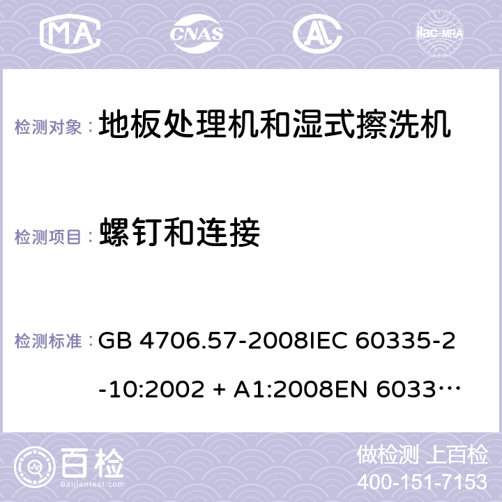 螺钉和连接 家用和类似用途电器的安全 地板处理机和湿式擦洗机的特殊要求 GB 4706.57-2008
IEC 60335-2-10:2002 + A1:2008
EN 60335-2-10:2003+A1:2008 28