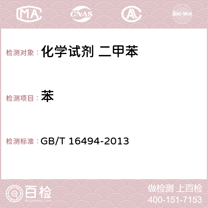 苯 GB/T 16494-2013 化学试剂 二甲苯