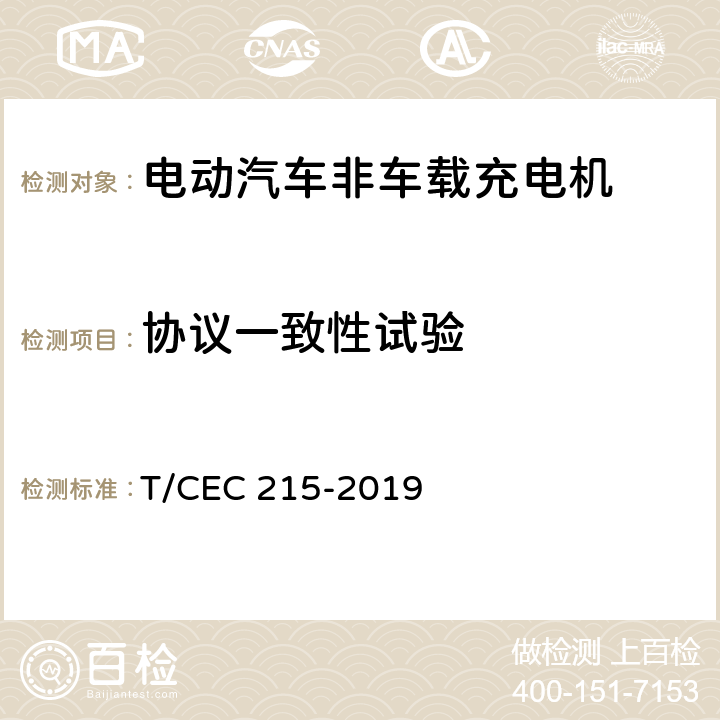 协议一致性试验 电动汽车非车载充电机检验试验技术规范 高温沿海地区特殊要求 T/CEC 215-2019 5.14