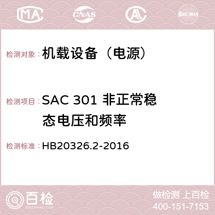 SAC 301 非正常稳态电压和频率 机载用电设备的供电适应性试验方法第2部分：单相交流115V、400Hz HB20326.2-2016 5