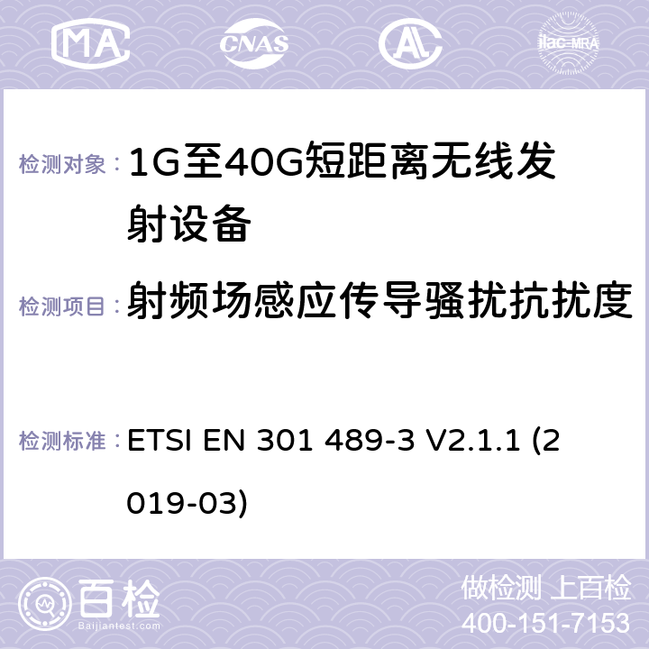 射频场感应传导骚扰抗扰度 电磁兼容性和射频频谱问题（ERM）；射频设备和服务的电磁兼容性（EMC）标准；第3部分：9kHz到40GHz范围的短距离设备的EMC性能特殊要求 ETSI EN 301 489-3 V2.1.1 (2019-03) 7.2