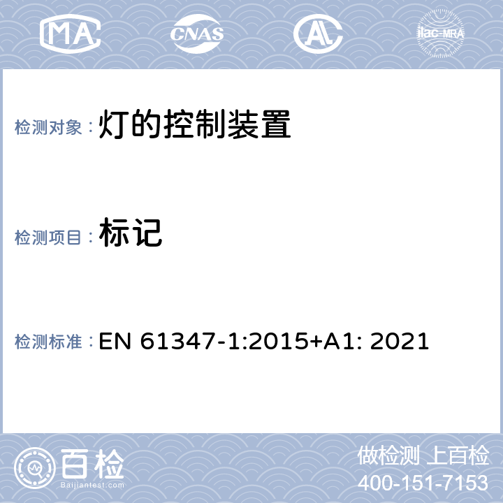 標(biāo)記 燈的控制裝置 第1部分：一般要求和安全要求 EN 61347-1:2015+A1: 2021 7