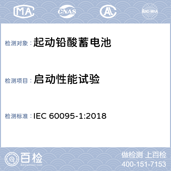 启动性能试验 起动用铅酸蓄电池 第1部分: 一般要求和试验 方法 IEC 60095-1:2018 9.3