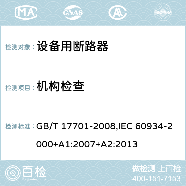 机构检查 设备用断路器 GB/T 17701-2008,IEC 60934-2000+A1:2007+A2:2013 Cl.8.1.2