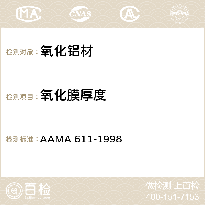 氧化膜厚度 氧化铝材推荐规范 AAMA 611-1998 9.1