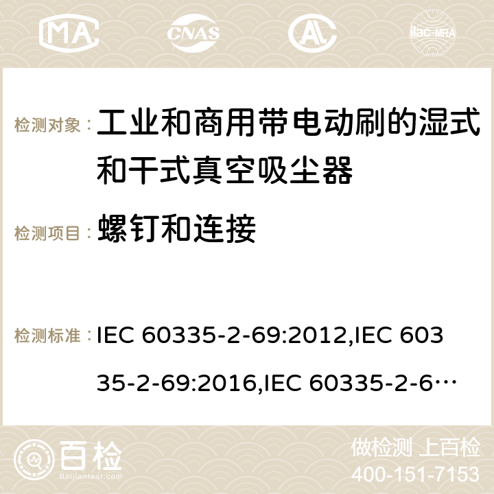 螺钉和连接 IEC 60335-2-69 家用和类似用途电器安全–第2-69部分:工业和商用带电动刷的湿式和干式真空吸尘器的特殊要求 :2012,:2016,:2002+A1:2004+A2:07,EN 60335-2-69:2012,AS/NZS 60335.2.69:2017