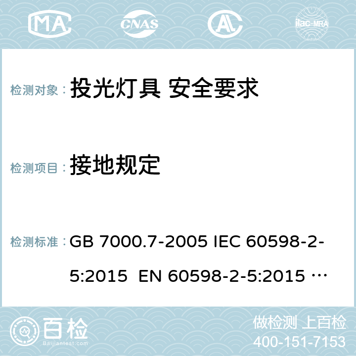 接地规定 灯具 第2-5部分：投光灯具安全要求 GB 7000.7-2005 IEC 60598-2-5:2015 EN 60598-2-5:2015 AS/NZS 60598.2.5:2002 8