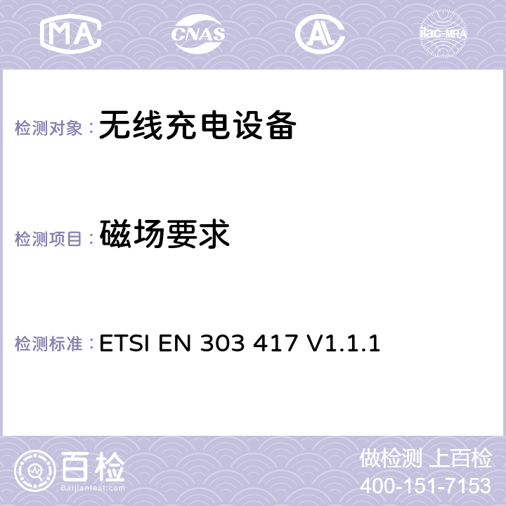 磁场要求 除工作在19 - 21 kHz, 59 - 61 kHz, 79 - 90 kHz, 100 - 300 kHz, 6 765 - 6 795 kHz频率段以外的无线充电系统;覆盖2014/53/EU 3.2条指令的协调标准要求 ETSI EN 303 417 V1.1.1 4.3.4