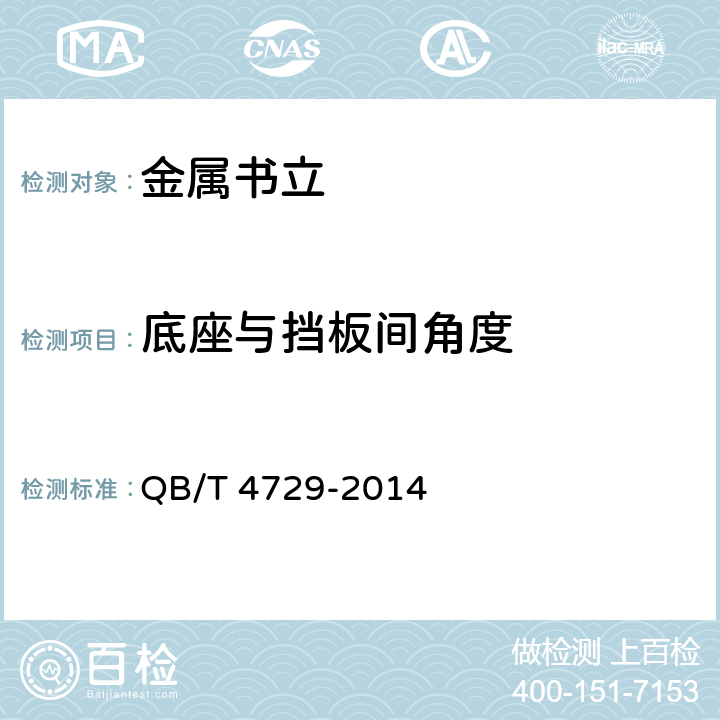 底座与挡板间角度 金属书立 QB/T 4729-2014 条款 4.2,5.2