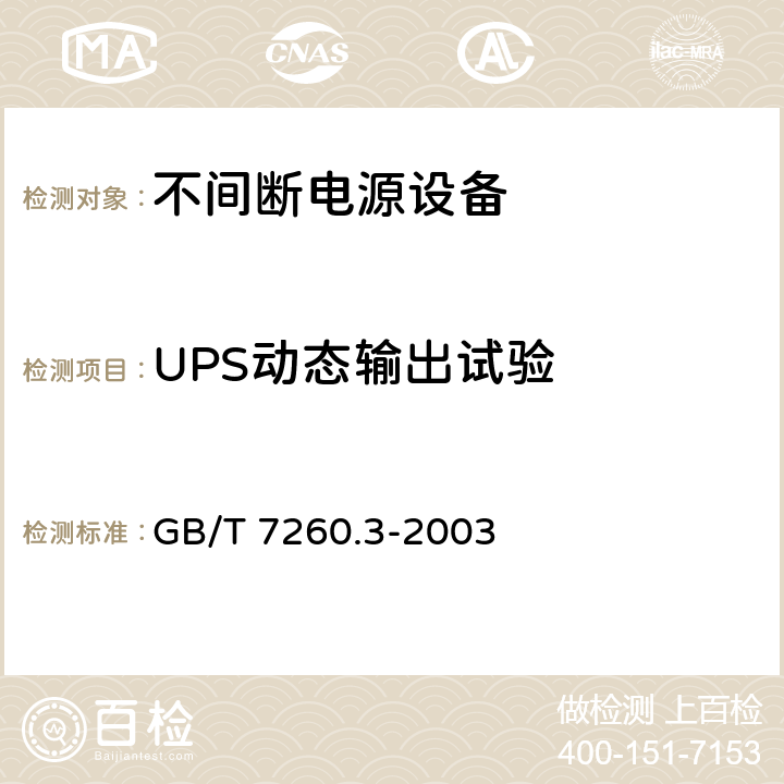 UPS动态输出试验 不间断电源设备(UPS)第3部分：确定性能的方法和试验要求 GB/T 7260.3-2003 6.3.6