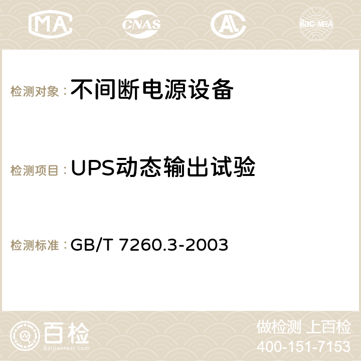 UPS动态输出试验 GB/T 7260.3-2003 不间断电源设备(UPS) 第3部分:确定性能的方法和试验要求