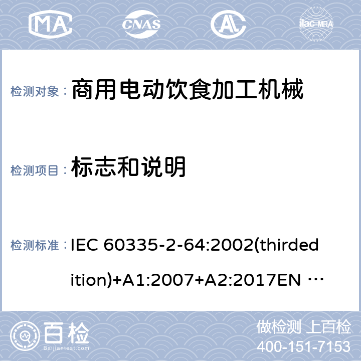 标志和说明 IEC 60335-2-64 家用和类似用途电器的安全 商用电动饮食加工机械的特殊要求 :2002(thirdedition)+A1:2007+A2:2017
EN 60335-2-64:2000+A1:2002
GB 4706.38-2008 7