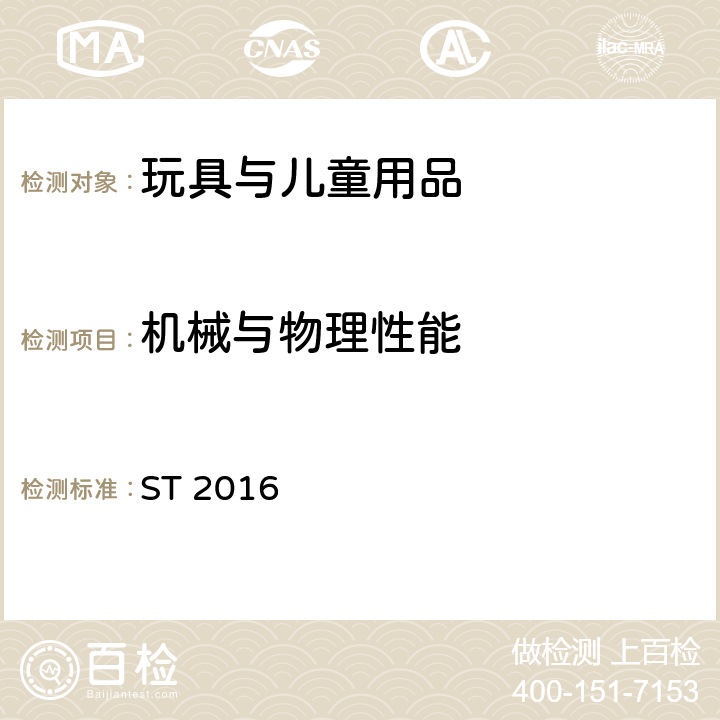 机械与物理性能 玩具安全标准 第1部分：机械与物理性能 ST 2016 4.3 材料