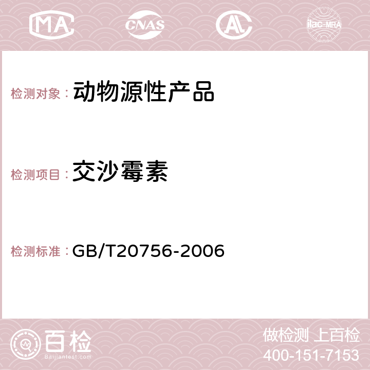 交沙霉素 可食动物肌肉、肝脏和水产品中氯霉素、甲砜霉素和氟苯尼考残留量的测定 液相色谱-串联质谱法 GB/T20756-2006