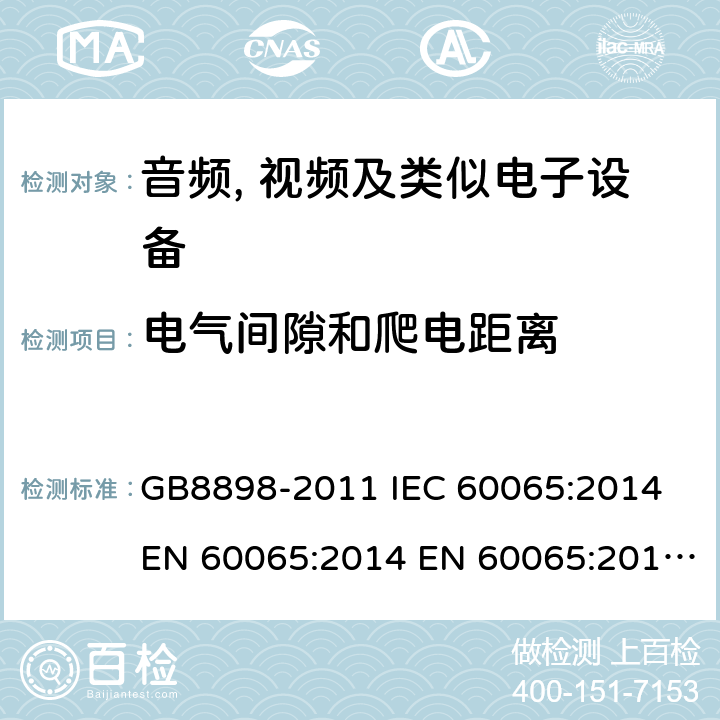 电气间隙和爬电距离 音频、视频及类似电子设备 安全要求 GB8898-2011 IEC 60065:2014 EN 60065:2014 EN 60065:2014+A11:2017 AS/NZS60065:2012+A1:2015 BS EN 60065:2014+A11:2017 13