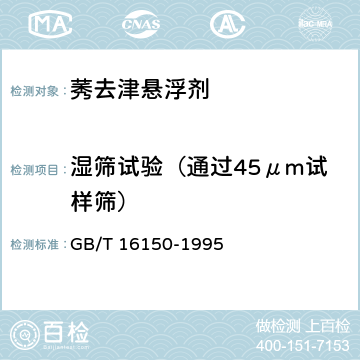 湿筛试验（通过45μm试样筛） 农药粉剂、可湿性粉剂细度测定方法 GB/T 16150-1995