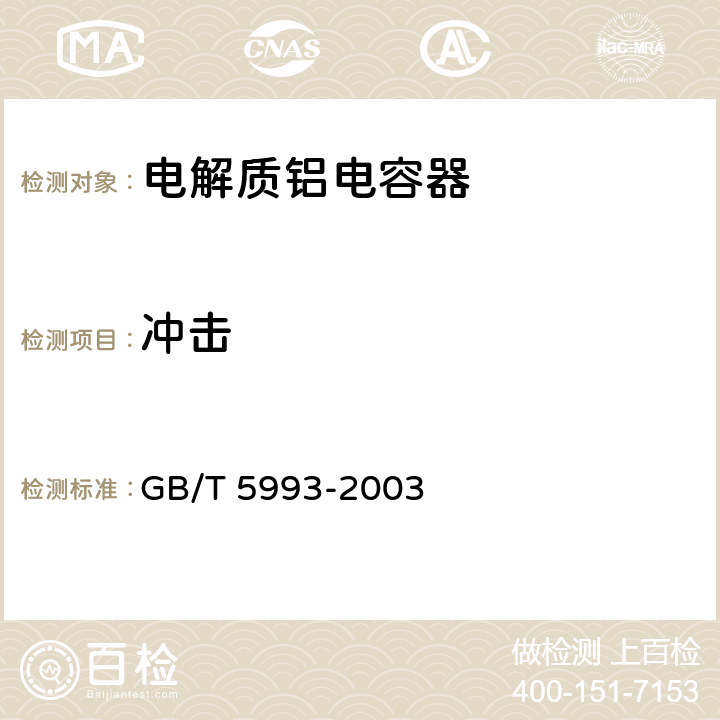 冲击 电子设备用固定电容器第4部分：分规范固体和非固体电解质铝电容器 GB/T 5993-2003 4.10