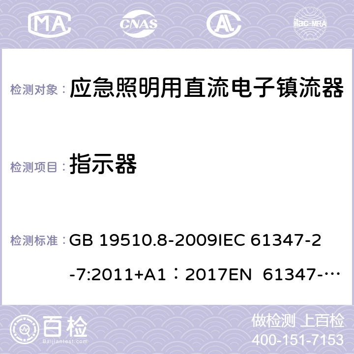 指示器 灯的控制装置 第8部分：应急照明用直流电子镇流器的特殊要求 GB 19510.8-2009
IEC 61347-2-7:2011+A1：2017
EN 61347-2-7:2012
EN 61347-2-7:2012/A1:2019 24