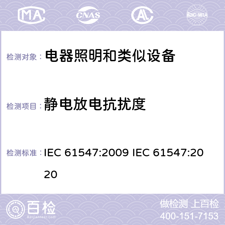 静电放电抗扰度 一般照明用设备电磁兼容抗扰度要求 IEC 61547:2009 IEC 61547:2020 5.2