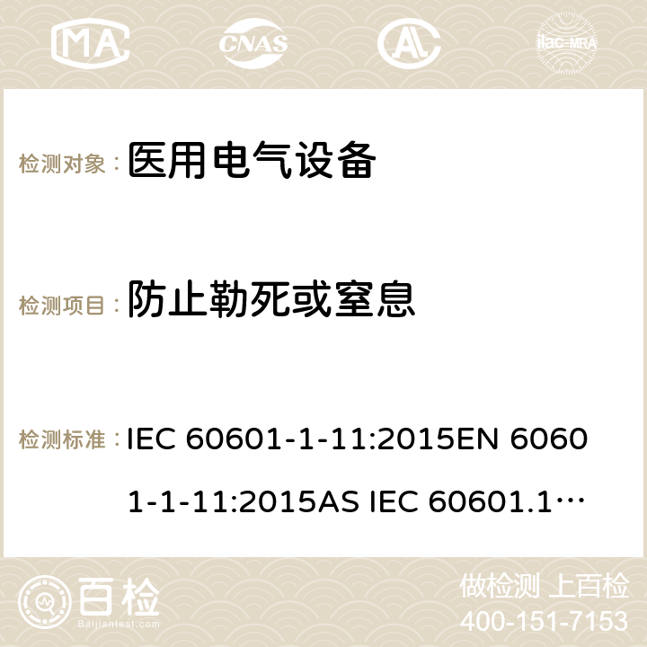 防止勒死或窒息 医疗及电气设备-1-11部分:基本安全和基本性能的一般要求附属物标准:医疗电气设备和医疗用品的要求家庭医疗环境中使用的电气系统 IEC 60601-1-11:2015
EN 60601-1-11:2015
AS IEC 60601.1.11:2017 11