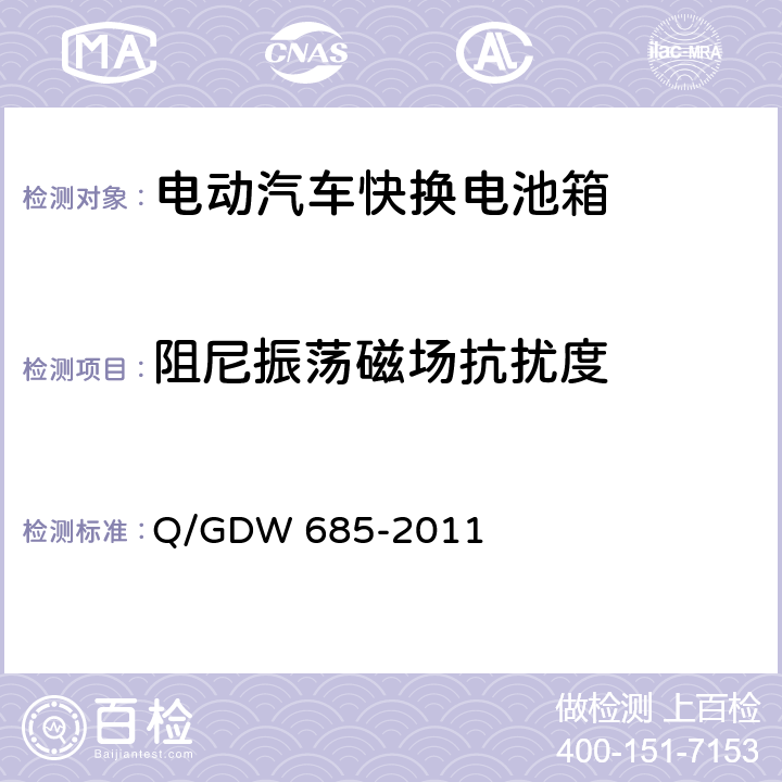 阻尼振荡磁场抗扰度 纯电动乘用车快换电池箱通用技术要求 Q/GDW 685-2011 6