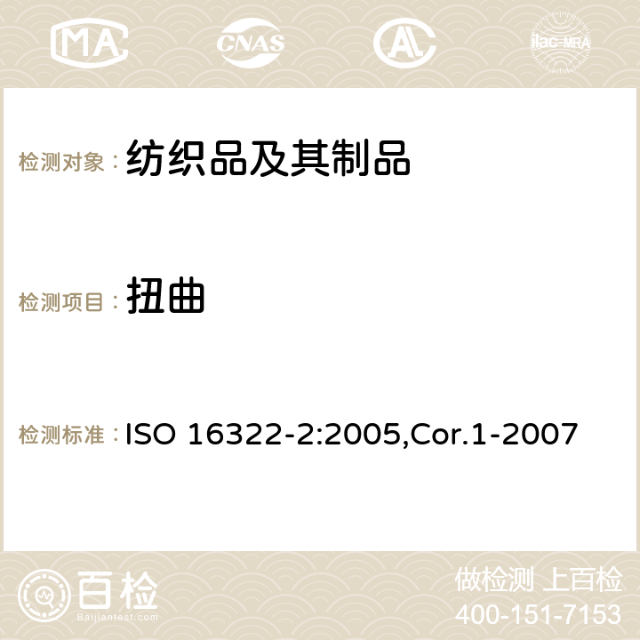 扭曲 纺织品 洗涤后扭斜的测定 第2部分： 机织物和针织物 ISO 16322-2:2005,Cor.1-2007