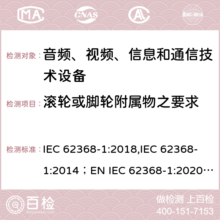 滚轮或脚轮附属物之要求 IEC 62368-1-2018 音频/视频、信息和通信技术设备 第1部分:安全要求
