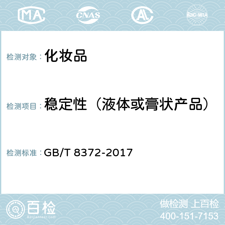 稳定性（液体或膏状产品） 牙膏 GB/T 8372-2017 5.6