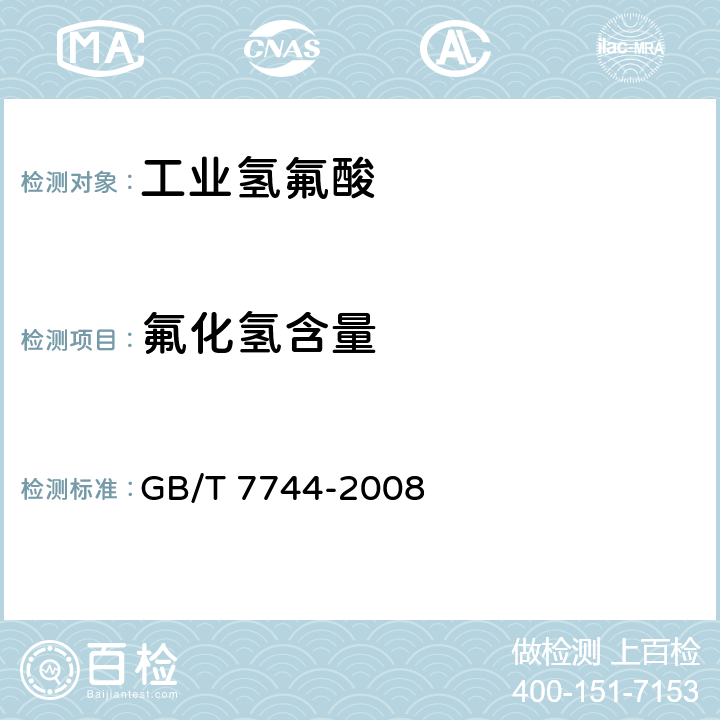 氟化氢含量 工业氢氟酸 GB/T 7744-2008 6.4