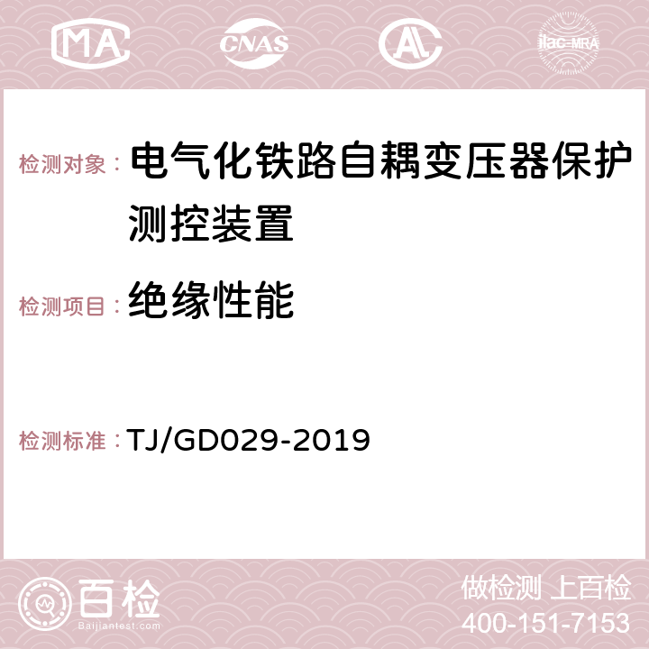 绝缘性能 电气化铁路自耦变压器保护测控装置暂行技术条件 TJ/GD029-2019 3.6,4.6