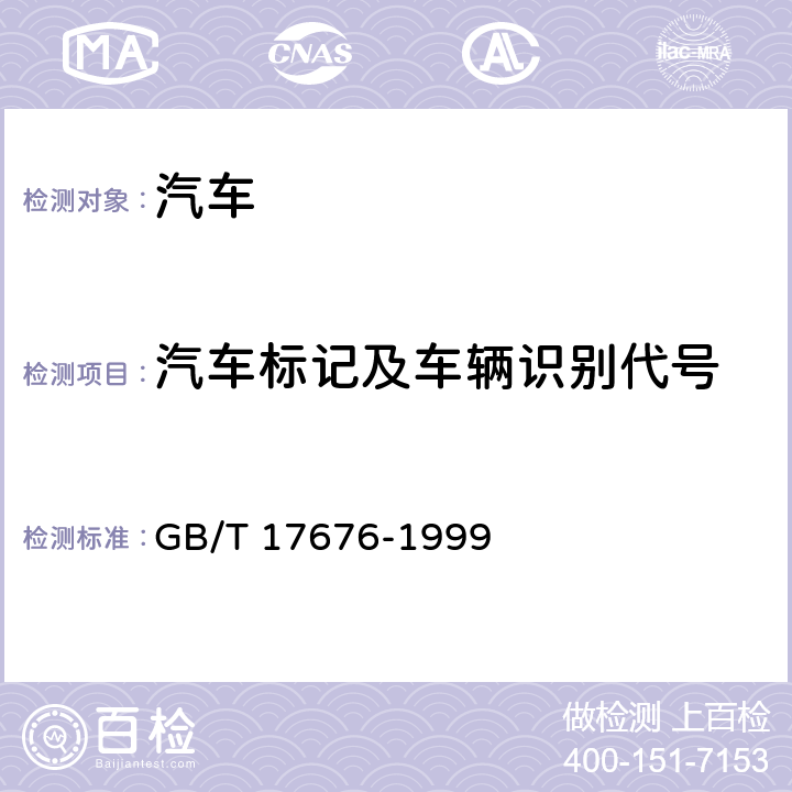 汽车标记及车辆识别代号 GB/T 17676-1999 天然气汽车和液化石油气汽车 标志
