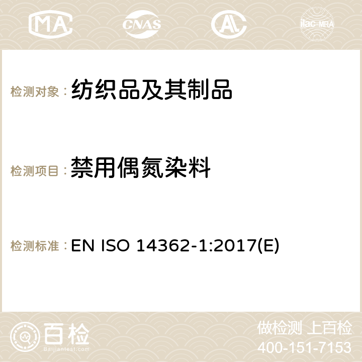 禁用偶氮染料 纺织品-偶氮染料分解芳香胺测定 第1部分：纺织品中可萃取或不可萃取偶氮染料的测定 EN ISO 14362-1:2017(E)