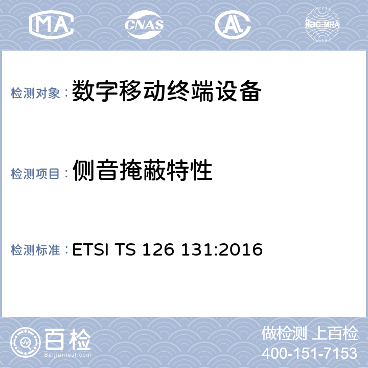侧音掩蔽特性 ETSI TS 126 131 通用移动通信系统：电话终端声学特性及要求 :2016