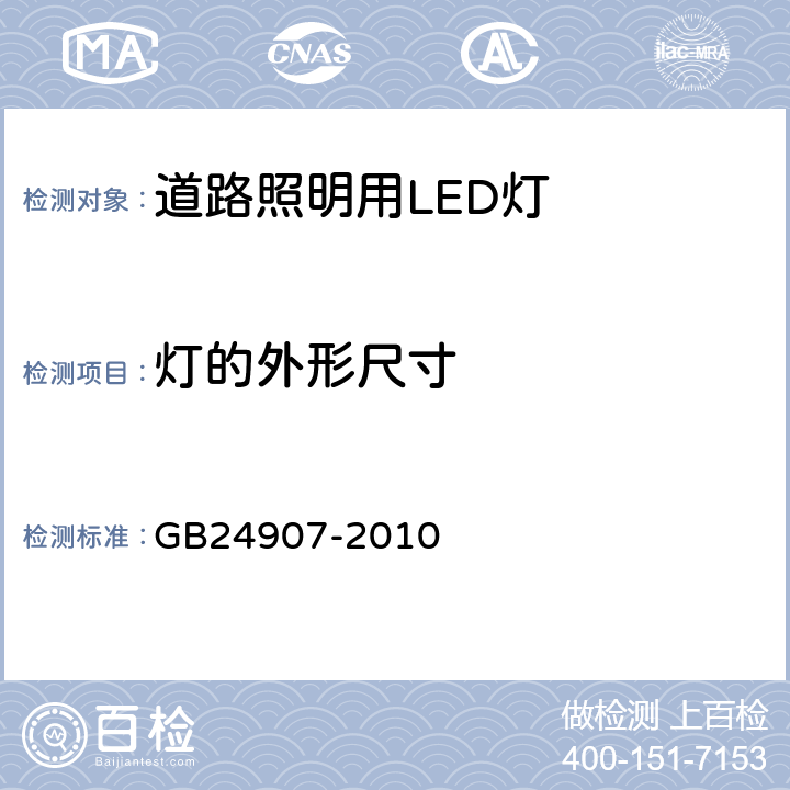 灯的外形尺寸 道路照明用LED灯性能要求 GB24907-2010 5.2