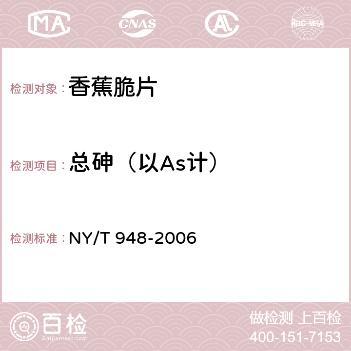 总砷（以As计） NY/T 948-2006 香蕉脆片