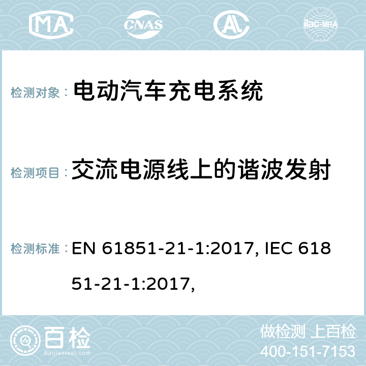 交流电源线上的谐波发射 电动汽车充电系统 - 第21-1部分：连接到交流/直流电源的电动汽车车载充电器的EMC要求 EN 61851-21-1:2017, IEC 61851-21-1:2017, 条款5.3.2