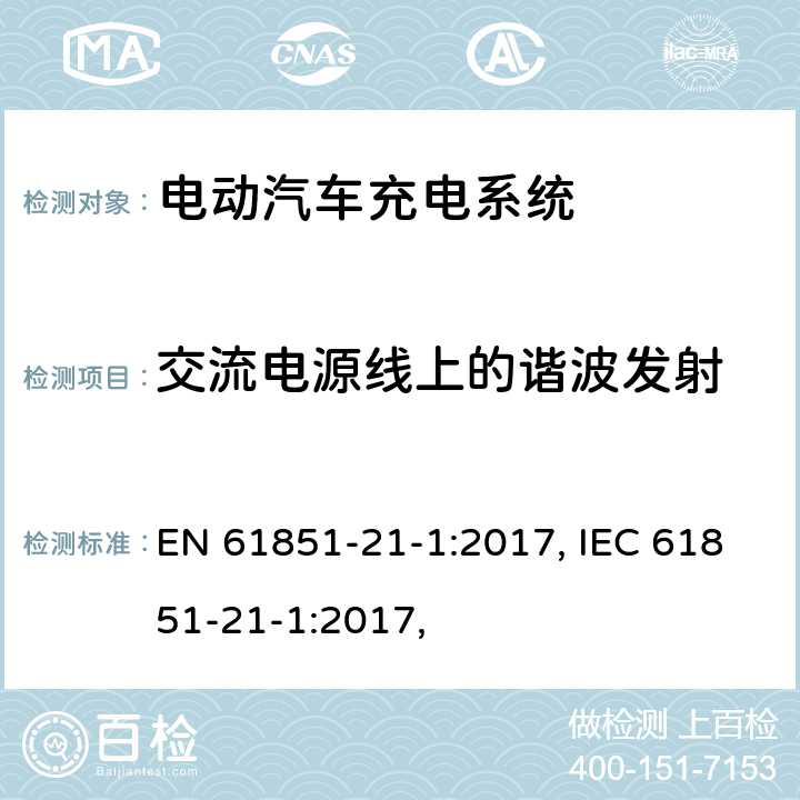 交流电源线上的谐波发射 EN 61851 电动汽车充电系统 - 第21-1部分：连接到交流/直流电源的电动汽车车载充电器的EMC要求 -21-1:2017, IEC 61851-21-1:2017, 条款5.3.2