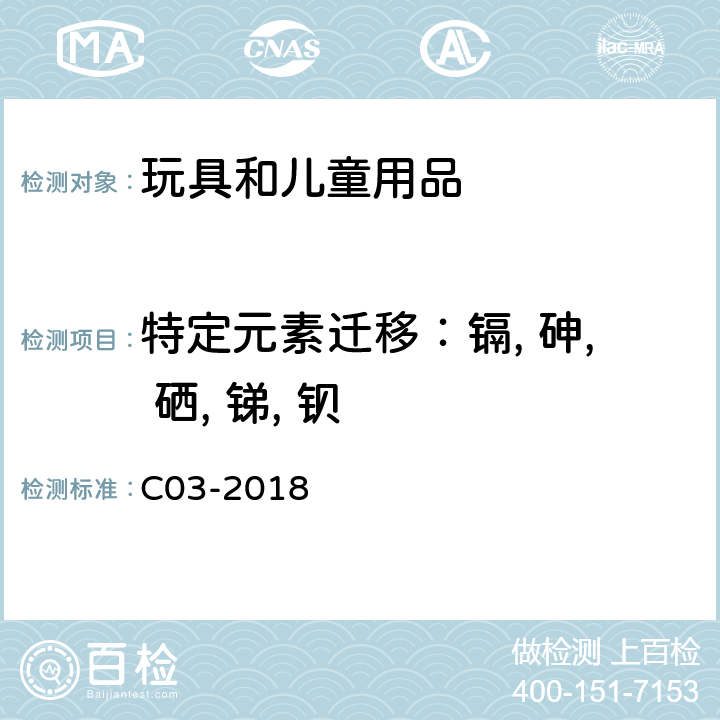 特定元素迁移：镉, 砷, 硒, 锑, 钡 加拿大产品安全实验室参考手册第5卷 实验室方针和程序 B部分 测试方法 测定涂层中可迁移砷（As），硒（Se），镉（Cd）,锑（Sb）及钡（Ba） C03-2018