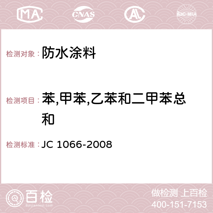 苯,甲苯,乙苯和二甲苯总和 建筑防水涂料中有害物质限量 JC 1066-2008 附录B