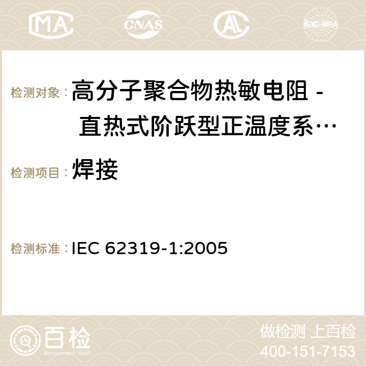 焊接 IEC 62319-1-2005 聚合物热敏电阻器 直热式阶跃型正温度系数 第1部分:总规范