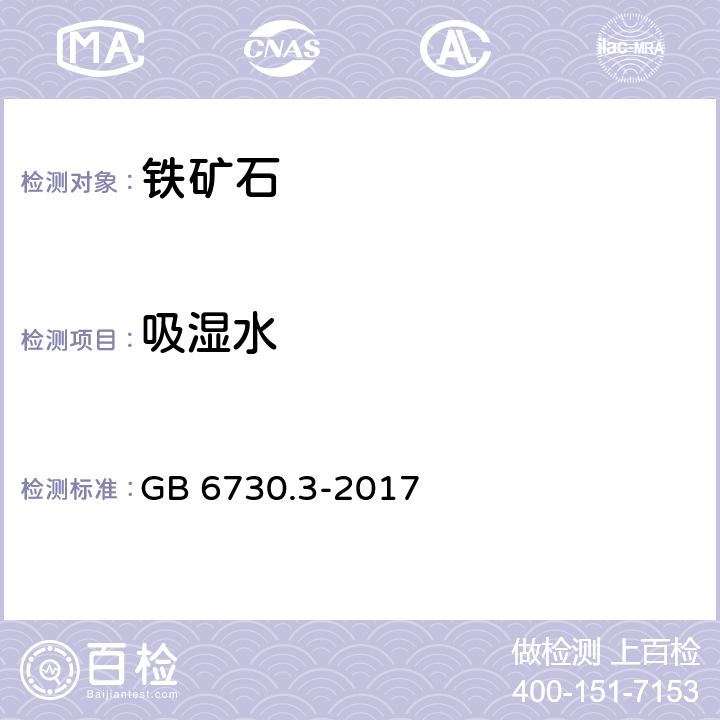 吸湿水 铁矿石 分析样中吸湿水分的测定 重量法、卡尔费休法和质量损失法 GB 6730.3-2017