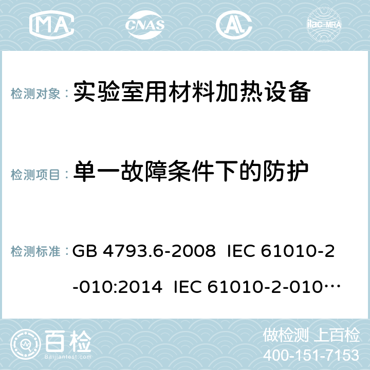 单一故障条件下的防护 测量、控制和实验室用电气设备的安全要求 第6部分:实验室用材料加热设备的特殊要求 GB 4793.6-2008 IEC 61010-2-010:2014 IEC 61010-2-010:2019 EN 61010-2-010:2003 EN 61010-2-010:2014 6.5