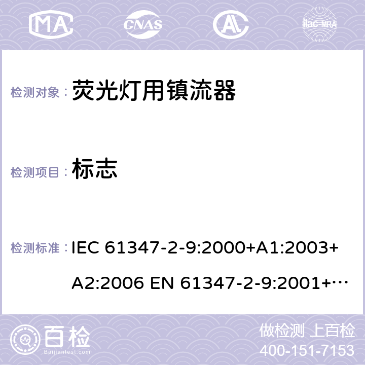 标志 灯的控制装置 第2-9部分：放电灯（荧光灯除外）用镇流器的特殊要求 IEC 61347-2-9:2000+A1:2003+A2:2006 EN 61347-2-9:2001+A1:2003+A2:2006 7